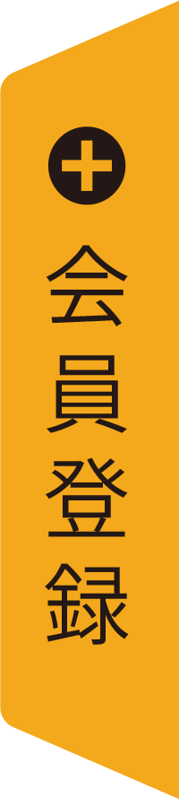 会員登録