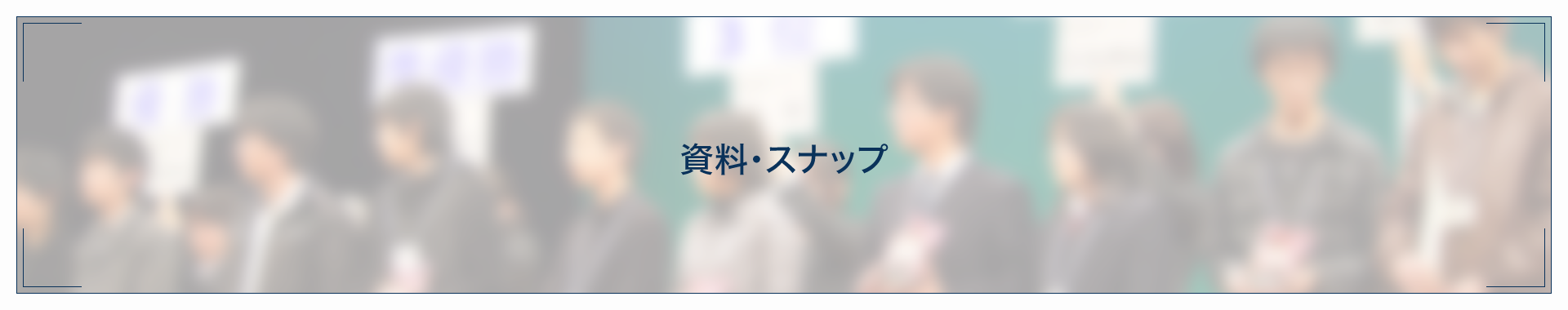 資料・スナップ